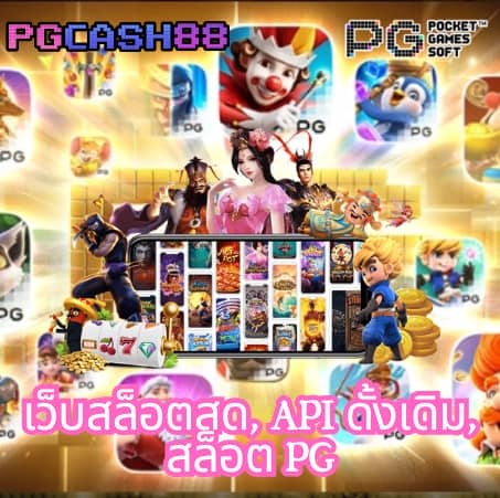 ทดลองเล่นสล็อต pg ซื้อฟรีสปินได้ 2023